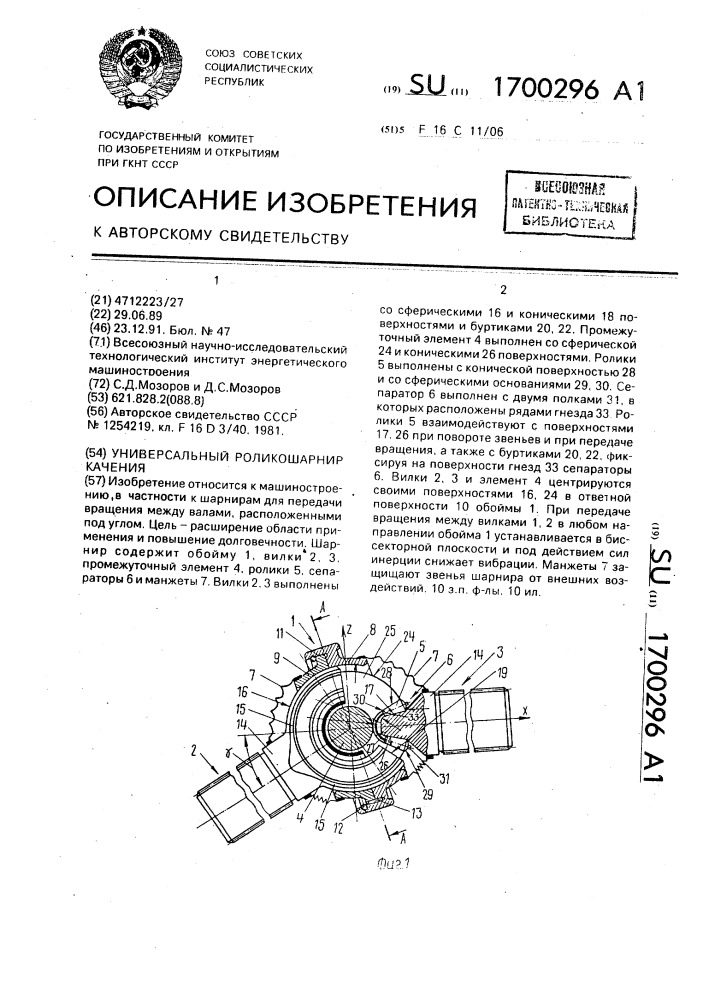 Универсальный роликошарнир качения (патент 1700296)