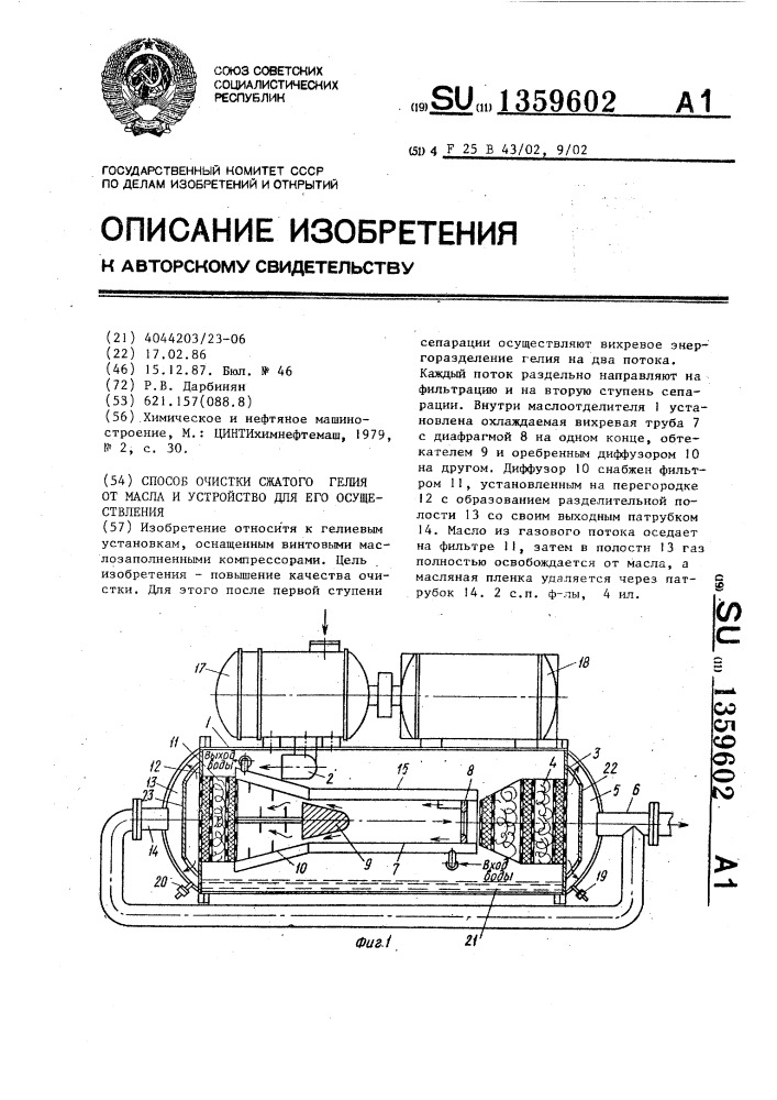 Способ очистки сжатого гелия от масла и устройство для его осуществления (патент 1359602)