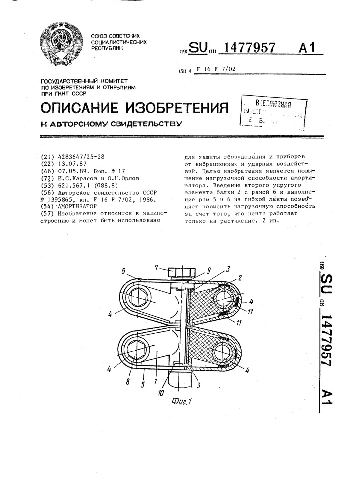 Амортизатор (патент 1477957)