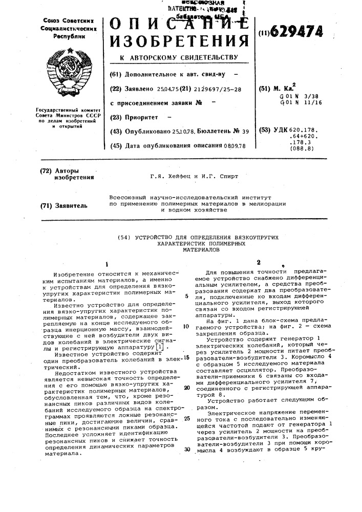 Устройство для определения вязкоупругих характеристик полимерных материалов (патент 629474)