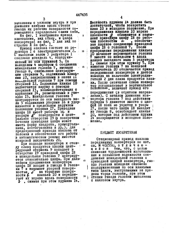 Стационарный привод наклона передвижных конвертеров (патент 447435)