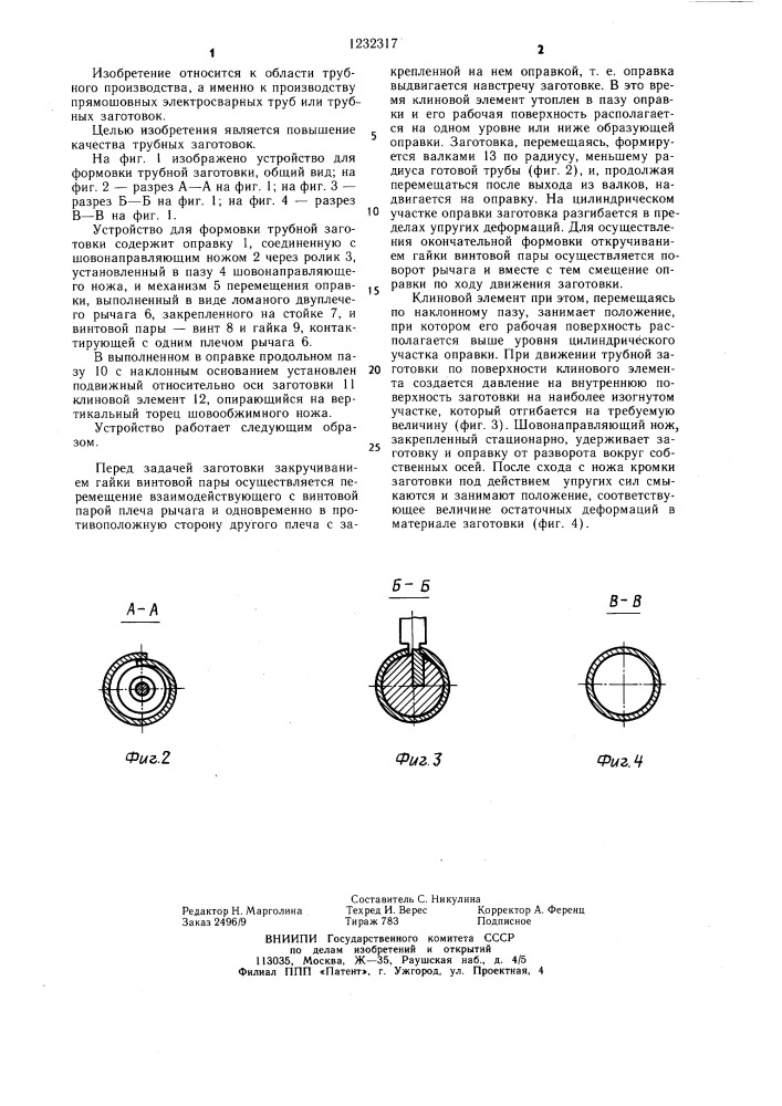 Устройство для формовки трубной заготовки (патент 1232317)