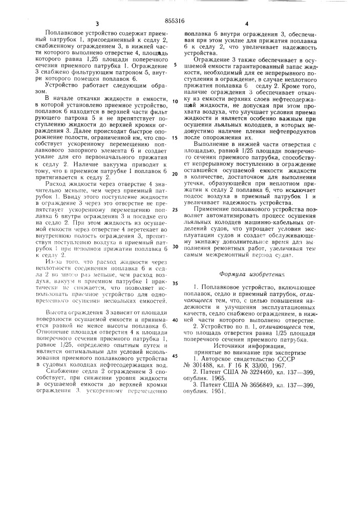 Поплавковое устройство (патент 855316)