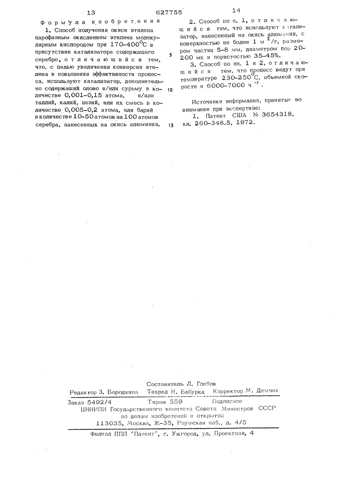 Способ получения окиси этилена (патент 627755)