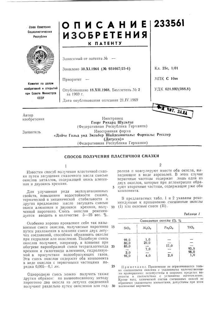 Способ получения пластичной смазки (патент 233561)