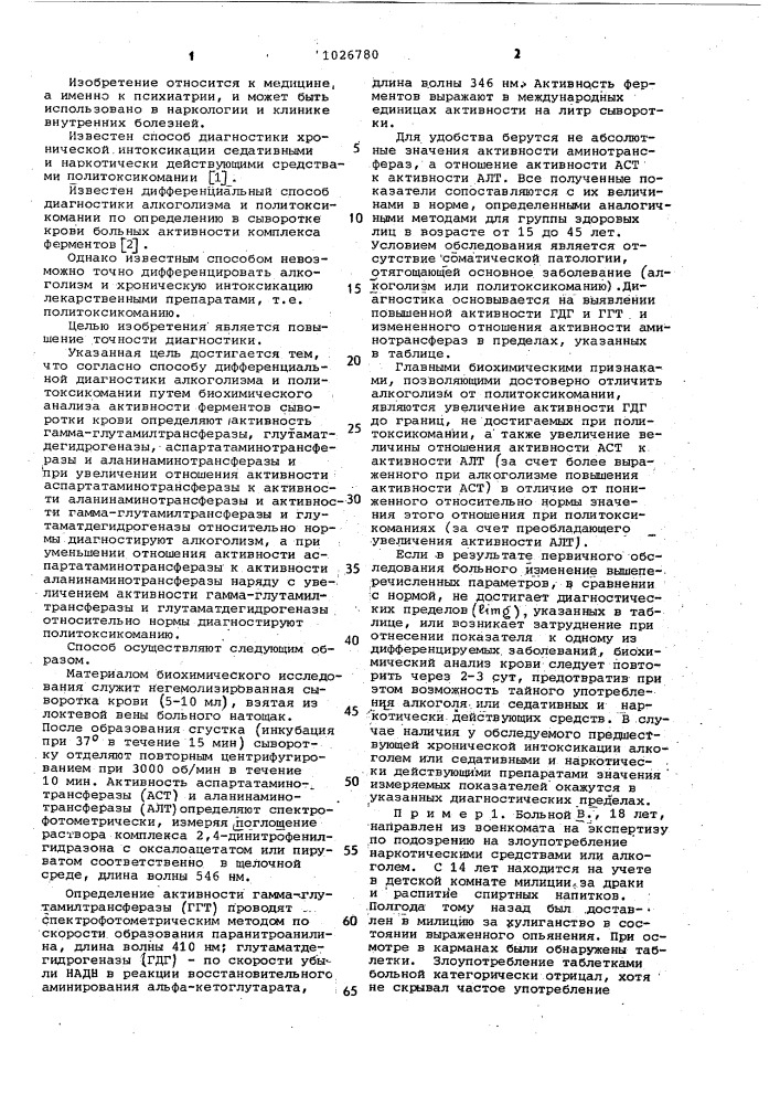 Способ дифференциальной диагностики алкоголизма и политоксикомании (патент 1026780)