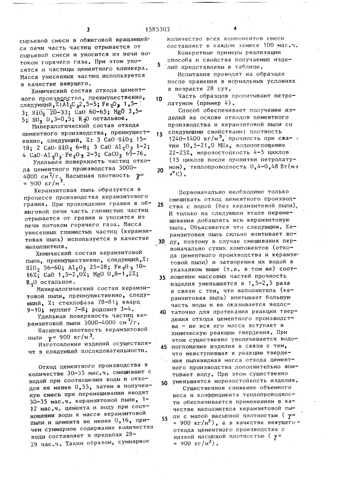 Способ изготовления керамзитовых изделий (патент 1585303)