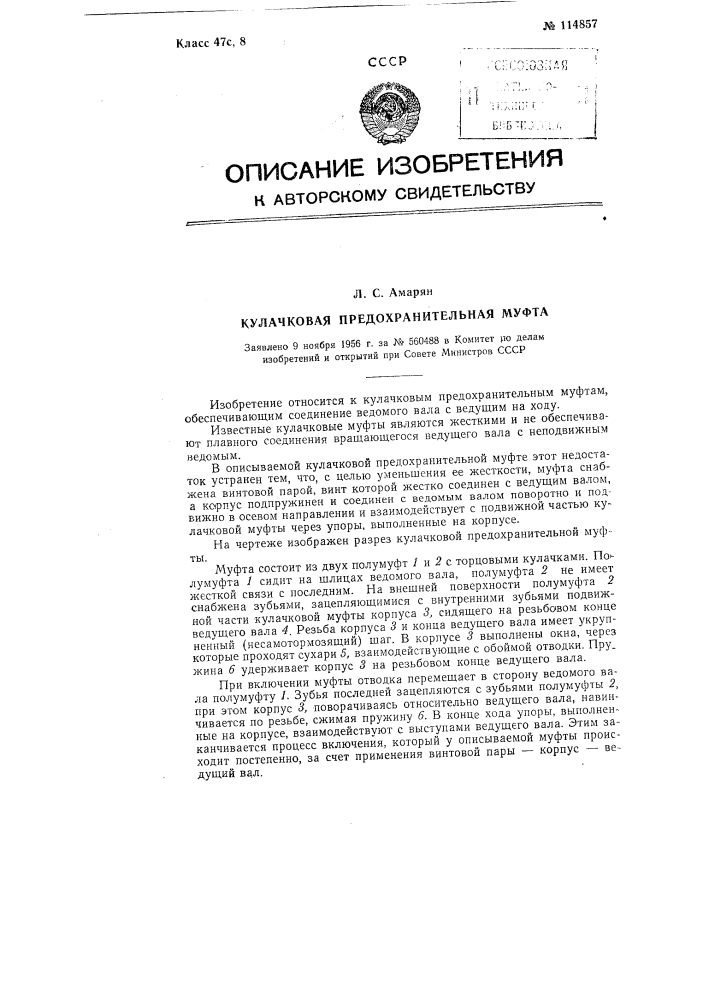 Кулачковая предохранительная муфта (патент 114857)