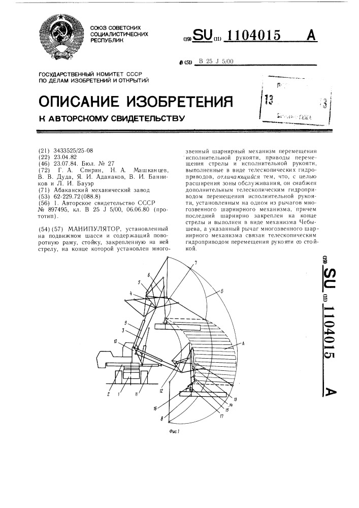 Манипулятор (патент 1104015)