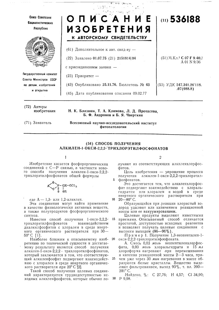 Способ получения алкилен-1-окси-2,2,2трихлорэтилфосфонатов (патент 536188)