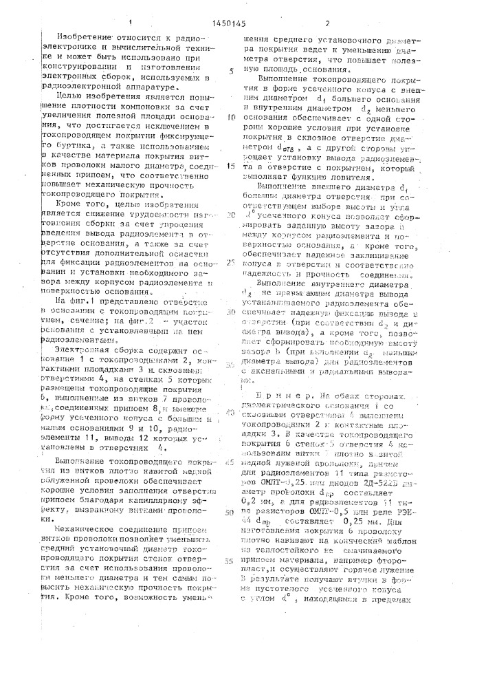 Электронная сборка (патент 1450145)