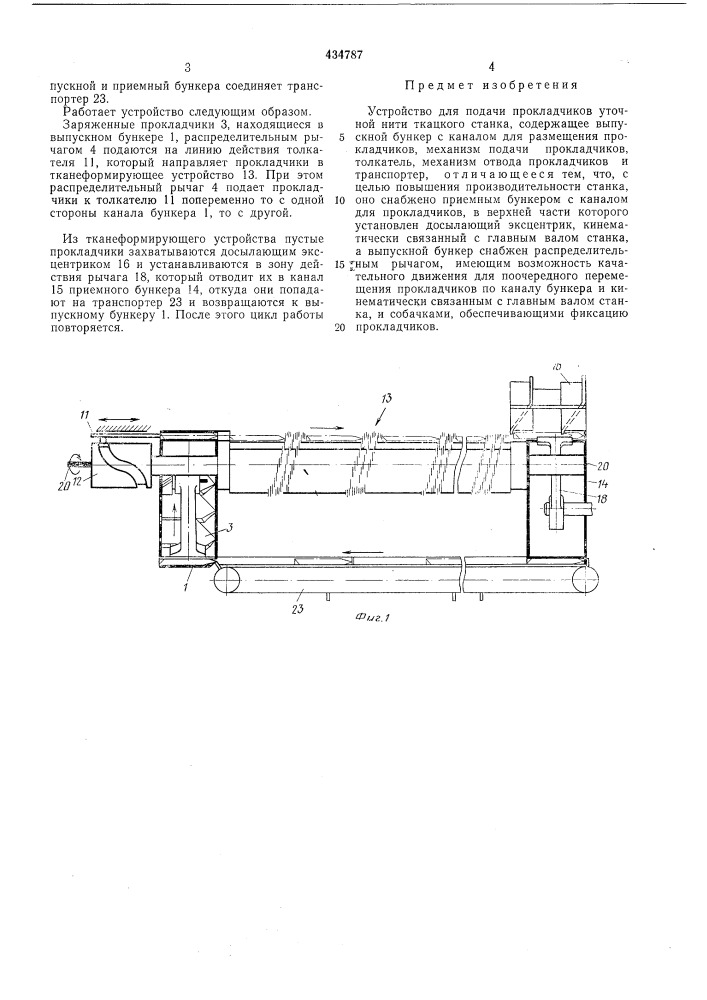 Устройство для подачи прокладчиков уточной нити ткацкого станкат ттт' (патент 434787)