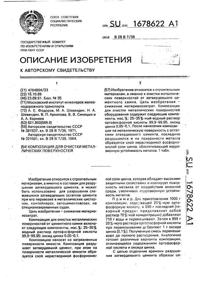Композиция для очистки металлических поверхностей (патент 1678622)