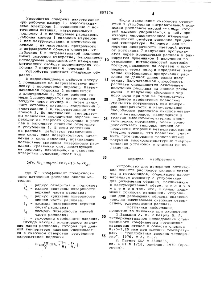 Устройство для измерения опти-ческих свойств расплавов окисловметаллов и металлоидов (патент 807170)