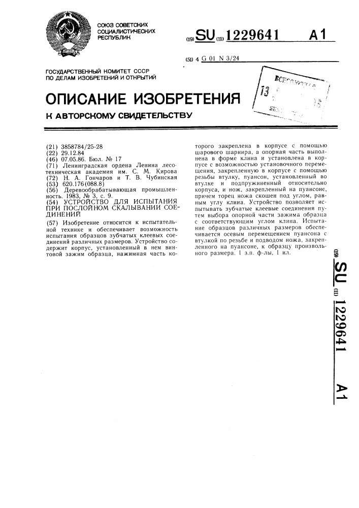 Устройство для испытания при послойном скалывании соединений (патент 1229641)