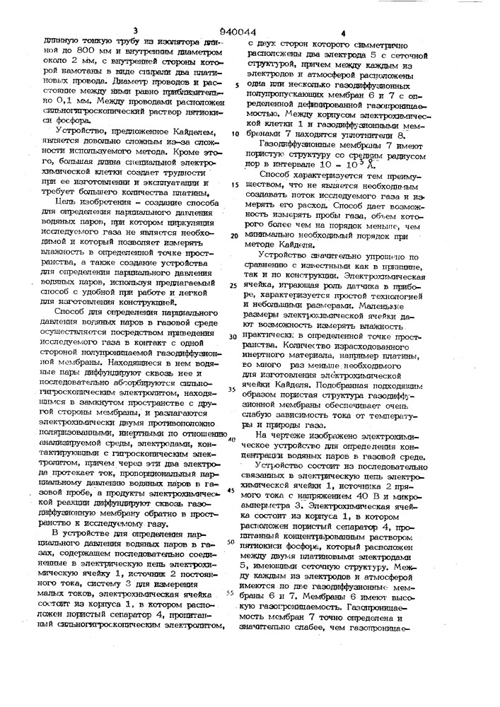 Электрохимический способ и устройство для определения парциального давления водяных паров в газах (патент 940044)