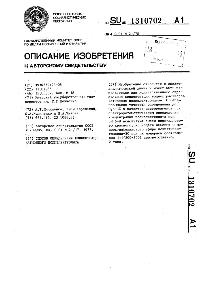 Способ определения концентрации катионного полиэлектролита (патент 1310702)