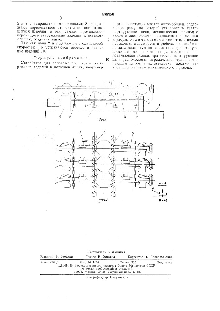 Устройство для непрерывного транспортирования изделий (патент 538950)