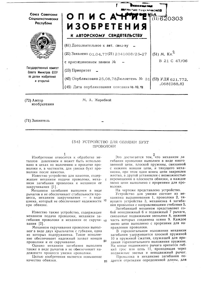 Устройство для обвязки бухт проволоки (патент 620303)