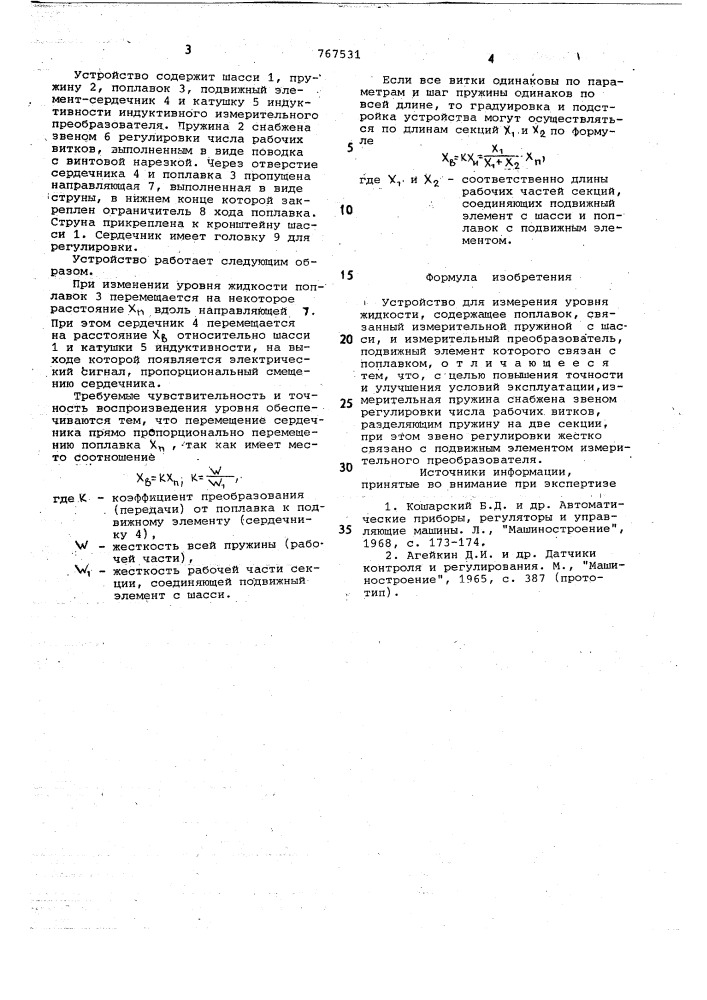 Устройство для измерения уровня жидкости (патент 767531)