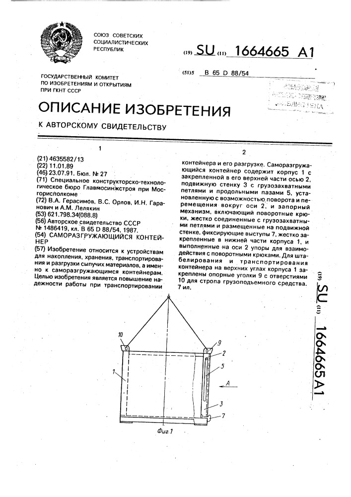 Саморазгружающийся контейнер (патент 1664665)