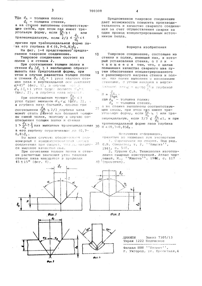 Тавровое соединение (патент 700308)