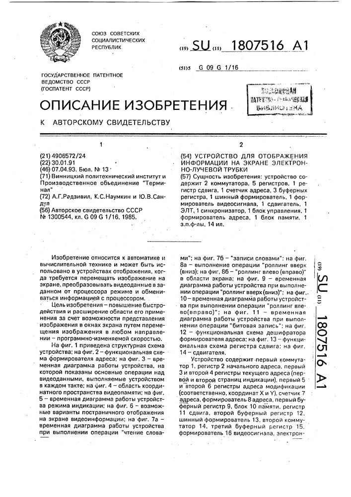 Устройство для отображения информации на экране электронно- лучевой трубки (патент 1807516)