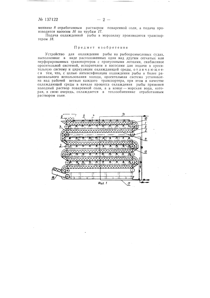 Устройство для охлаждения рыбы на рыбопромысловых судах (патент 137122)