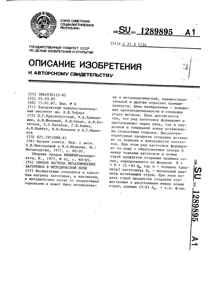 Способ нагрева металлических заготовок в методической печи (патент 1289895)