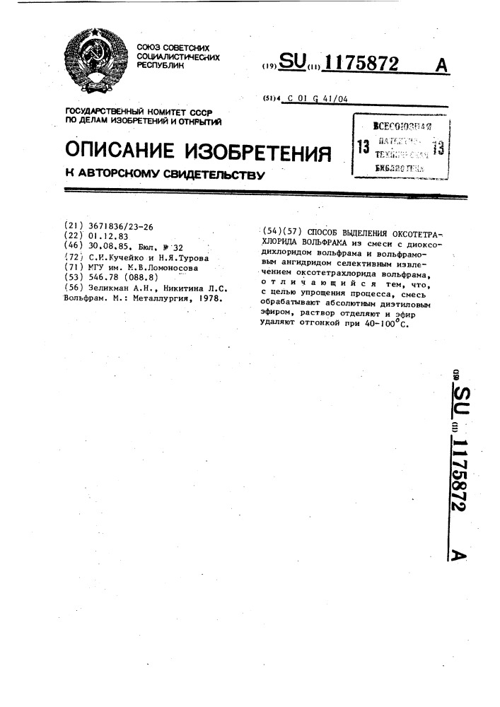 Способ выделения оксотетрахлорида вольфрама (патент 1175872)