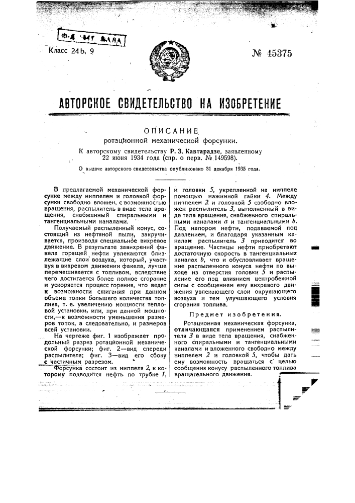 Ротационная механическая форсунка (патент 45375)