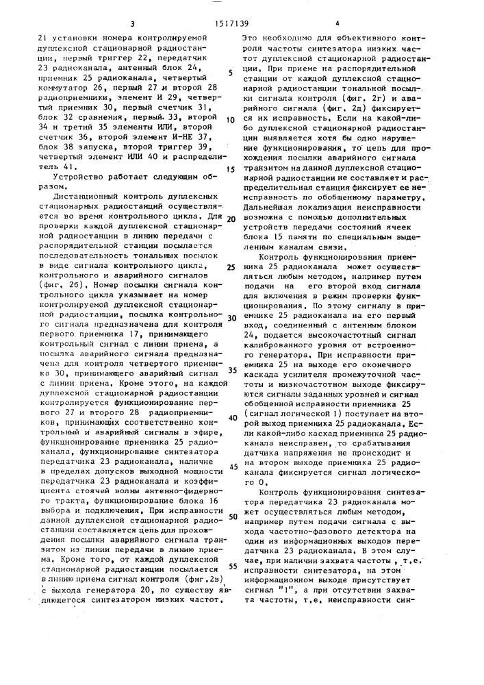 Устройство для дистанционного контроля дуплексных стационарных радиостанций (патент 1517139)