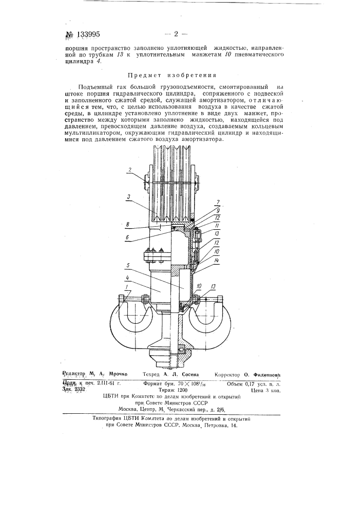 Подъемный гак большой грузоподъемности (патент 133995)