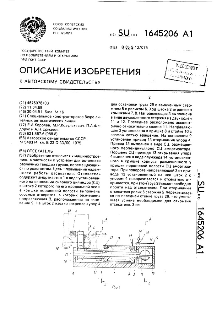 Отсекатель (патент 1645206)