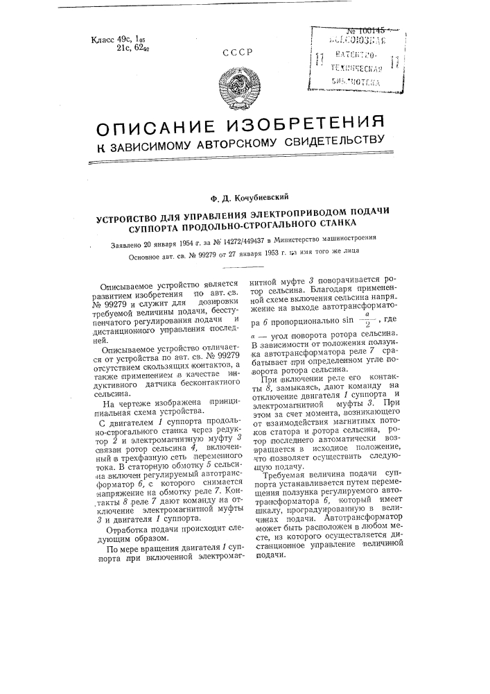 Устройство для управления электроприводом подачи суппорта продольно-строгального станка (патент 100145)