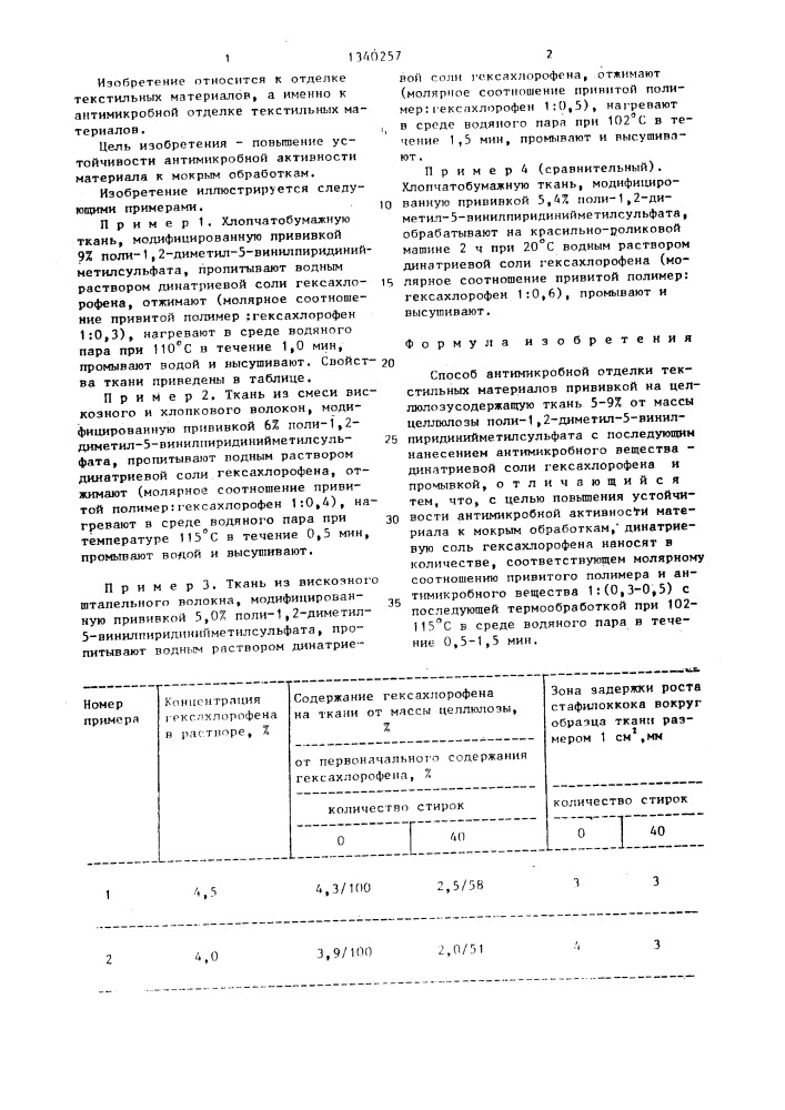 Способ антимикробной отделки текстильных материалов (патент 1340257)