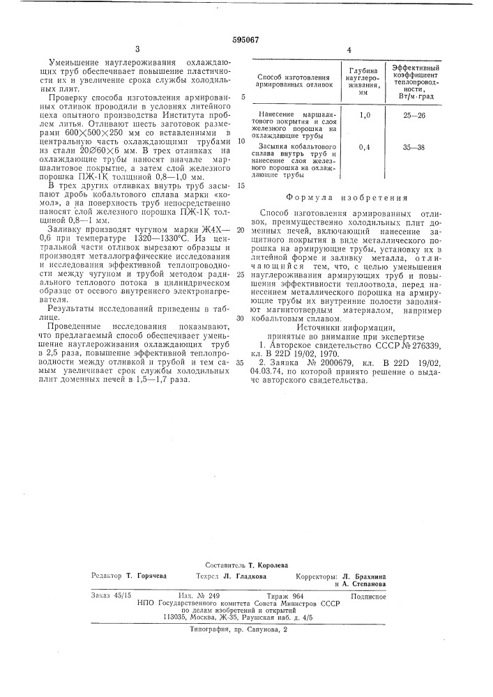 Способ изготовления армированных отливок (патент 595067)