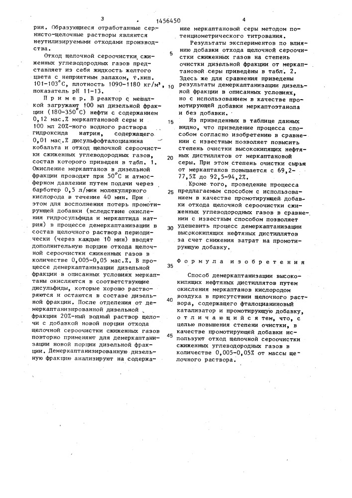 Способ демеркаптанизации высококипящих нефтяных дистиллятов (патент 1456450)