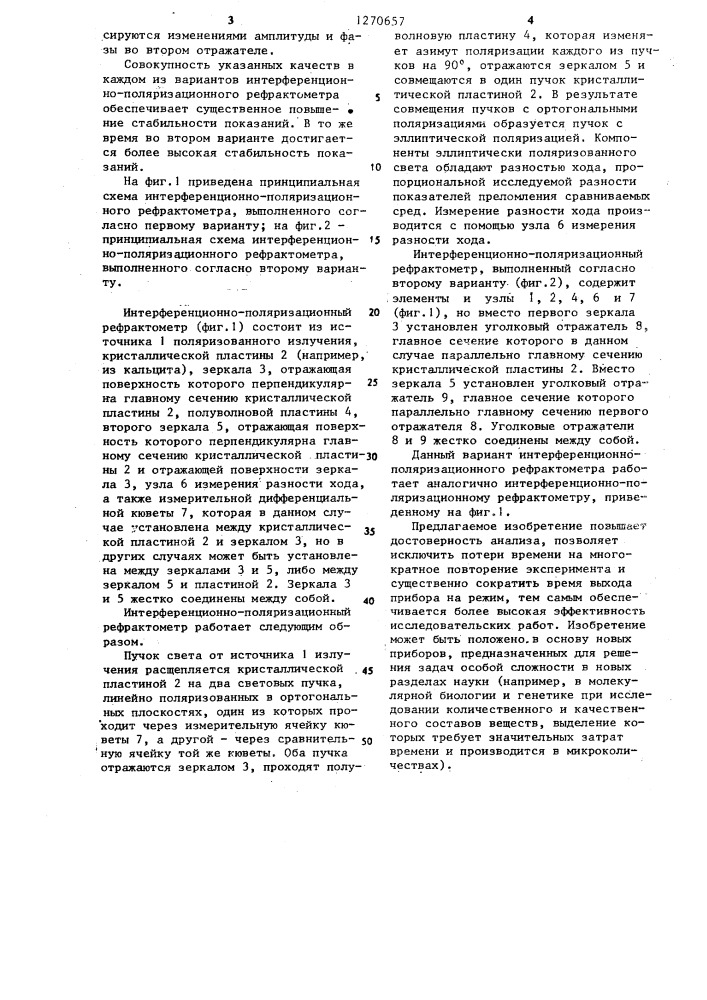 Интерференционно-поляризационный рефрактометр (его варианты) (патент 1270657)