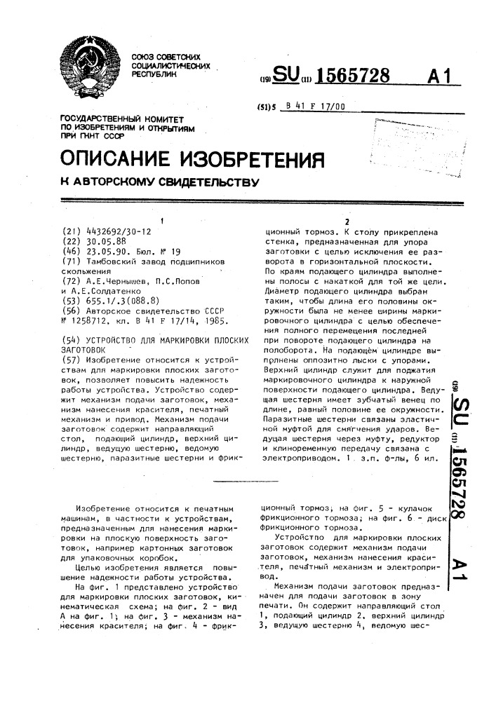 Устройство для маркировки плоских заготовок (патент 1565728)