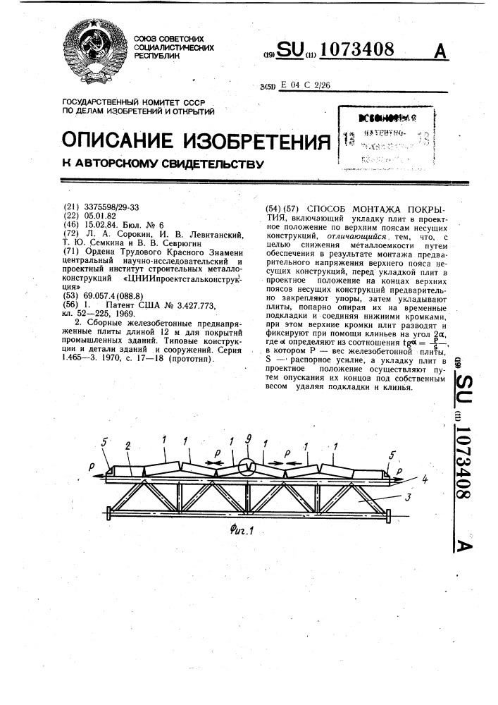 Способ монтажа покрытия (патент 1073408)