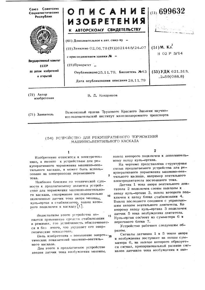 Устройство для рекуперативного торможения машино- вентильного каскада (патент 699632)