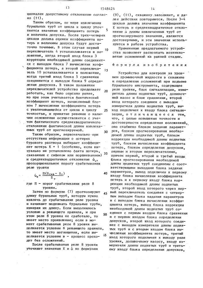 Устройство для контроля за уровнем промывочной жидкости в скважине и определения осложнений при подъеме бурильного инструмента (патент 1548424)