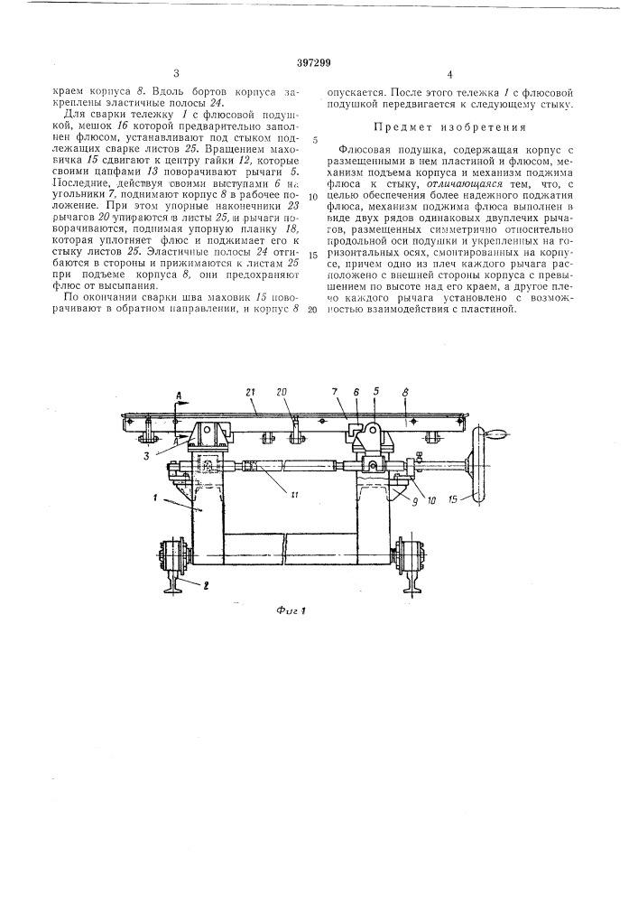 Флюсовая подушка (патент 397299)