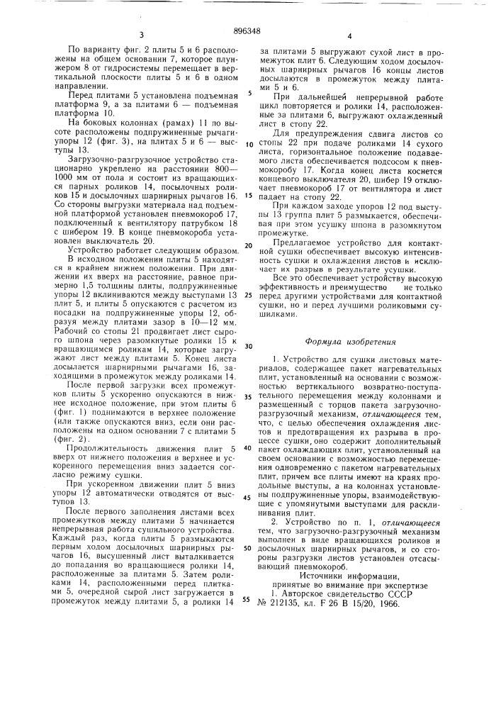 Устройство для сушки листовых материалов (патент 896348)
