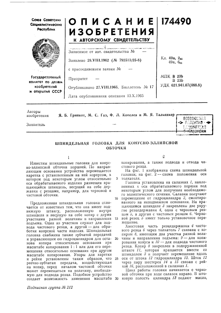 Шпиндельная головка для конусно эллипснойобточки (патент 174490)