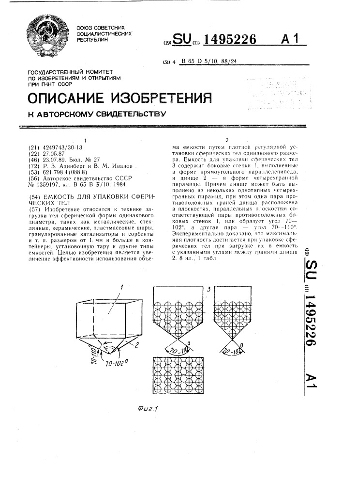 Емкость для упаковки сферических тел (патент 1495226)