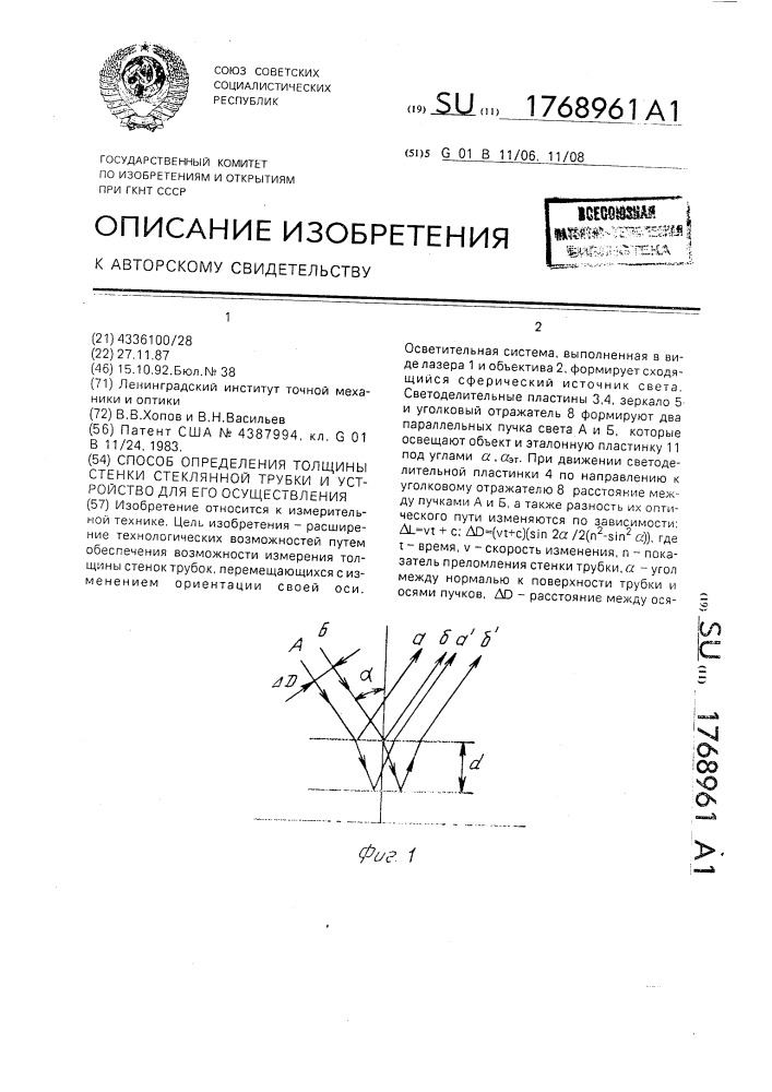 Способ определения толщины стенки стеклянной трубки и устройство для его осуществления (патент 1768961)