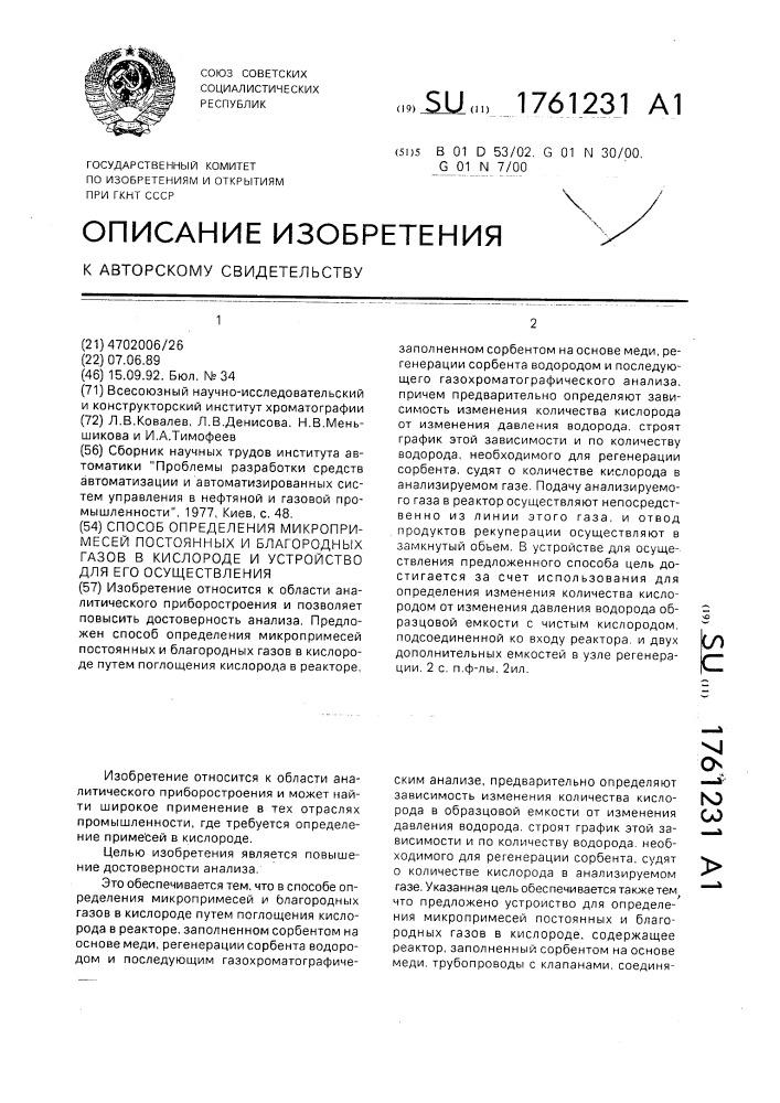 Способ определения микропримесей постоянных и благородных газов в кислороде и устройство для его осуществления (патент 1761231)