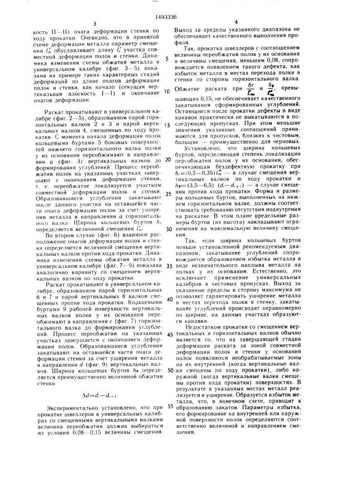 Способ прокатки швеллеров (патент 1493336)